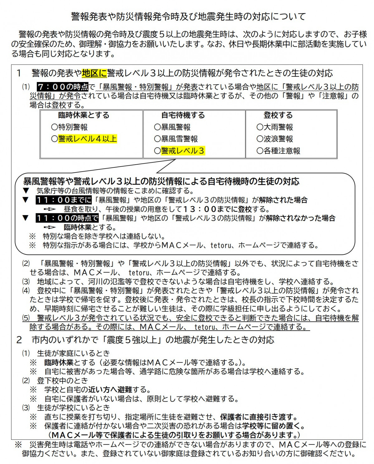 警報発表や防災情報発令時及び地震発生時の対応について