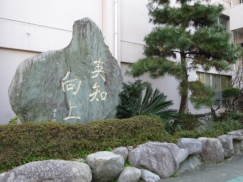 英知向上校訓碑