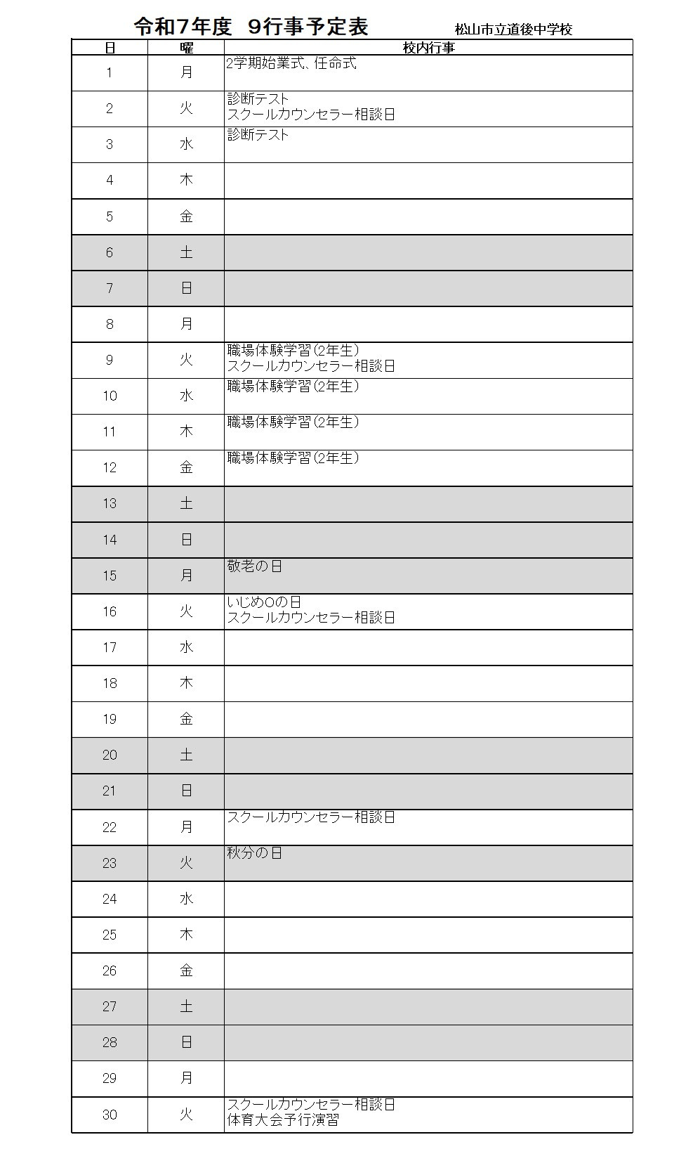 R07_道後中9月行事予定