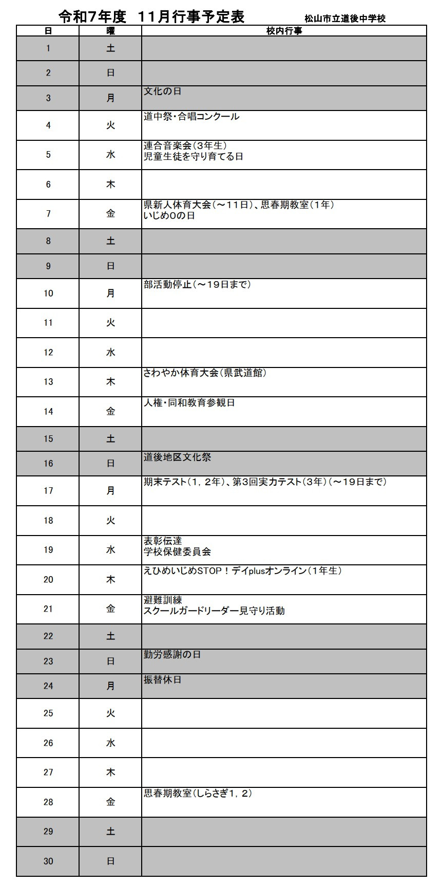 R07_道後中学校11月予定