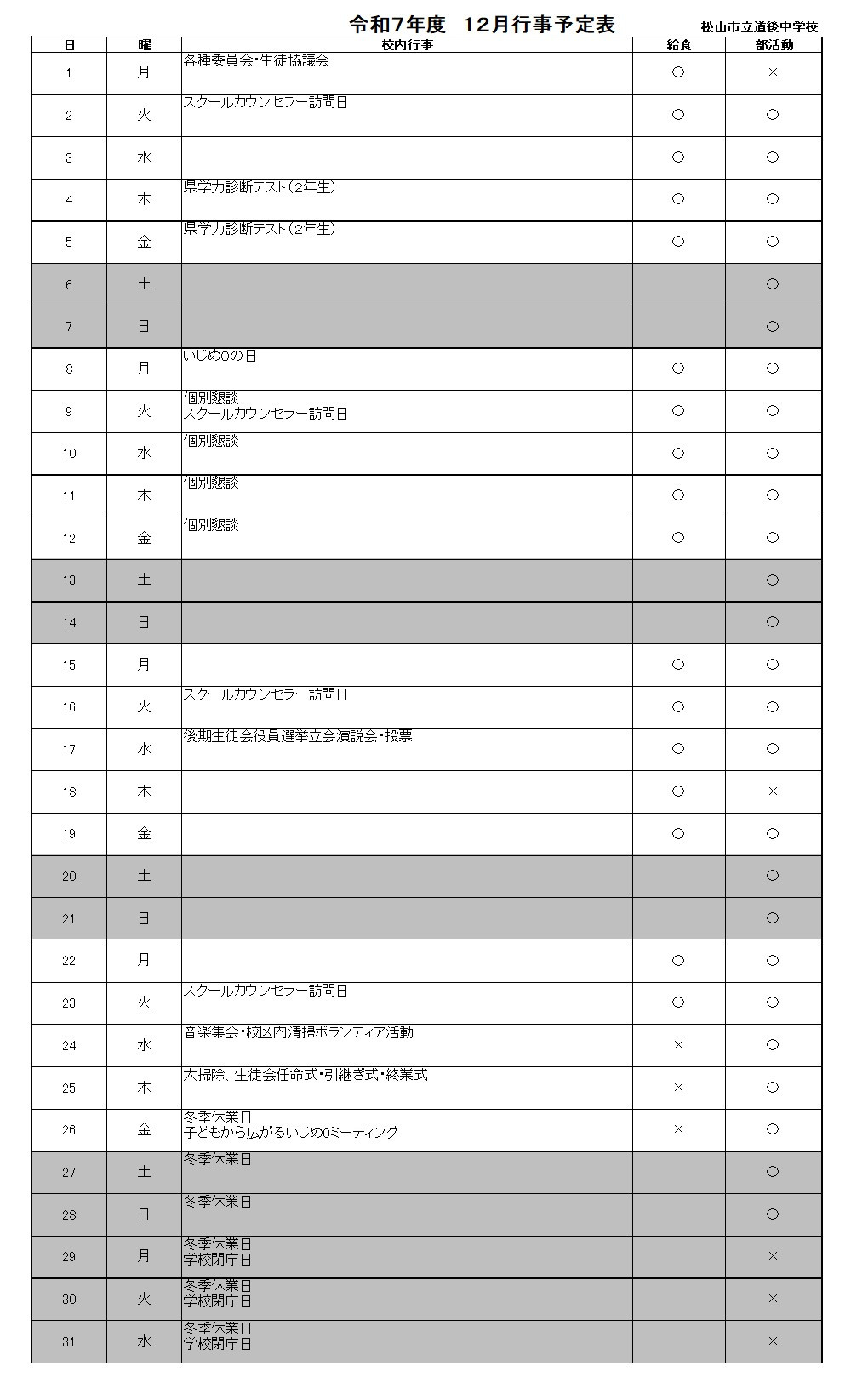R07_道後中12月行事予定