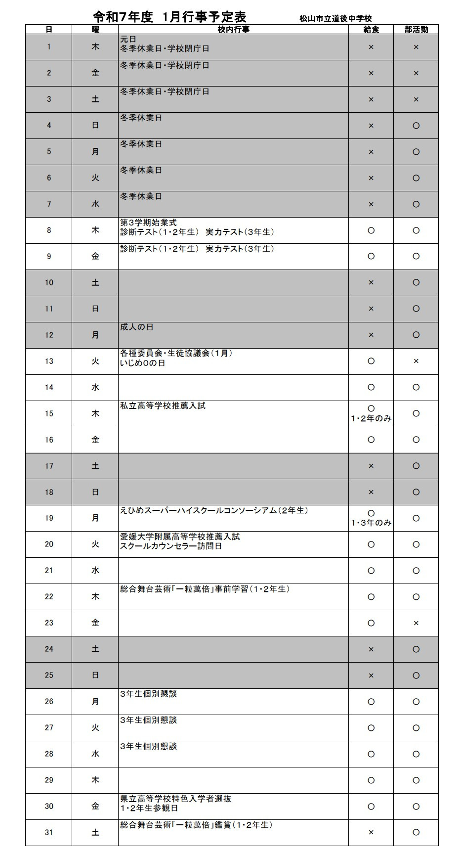R08_道後中01月行事予定