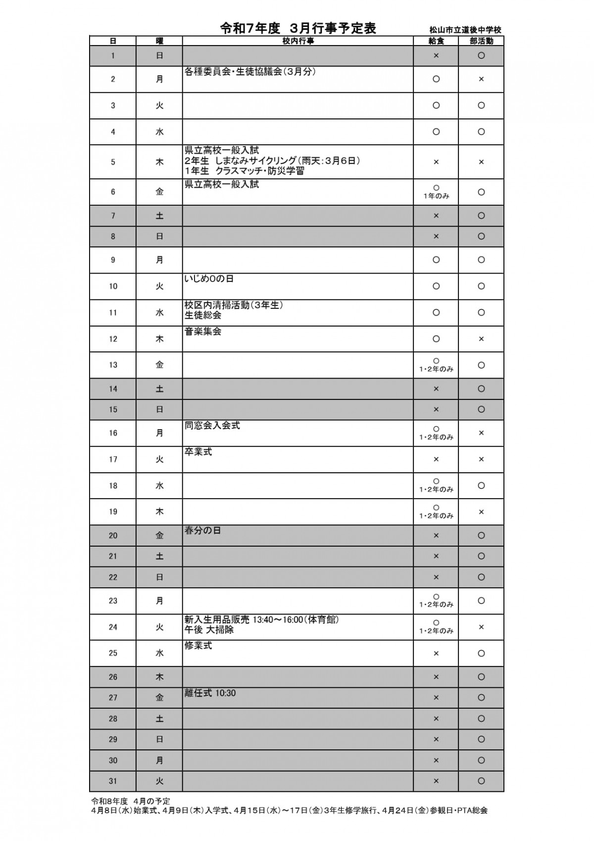 R08_道後中03月行事予定