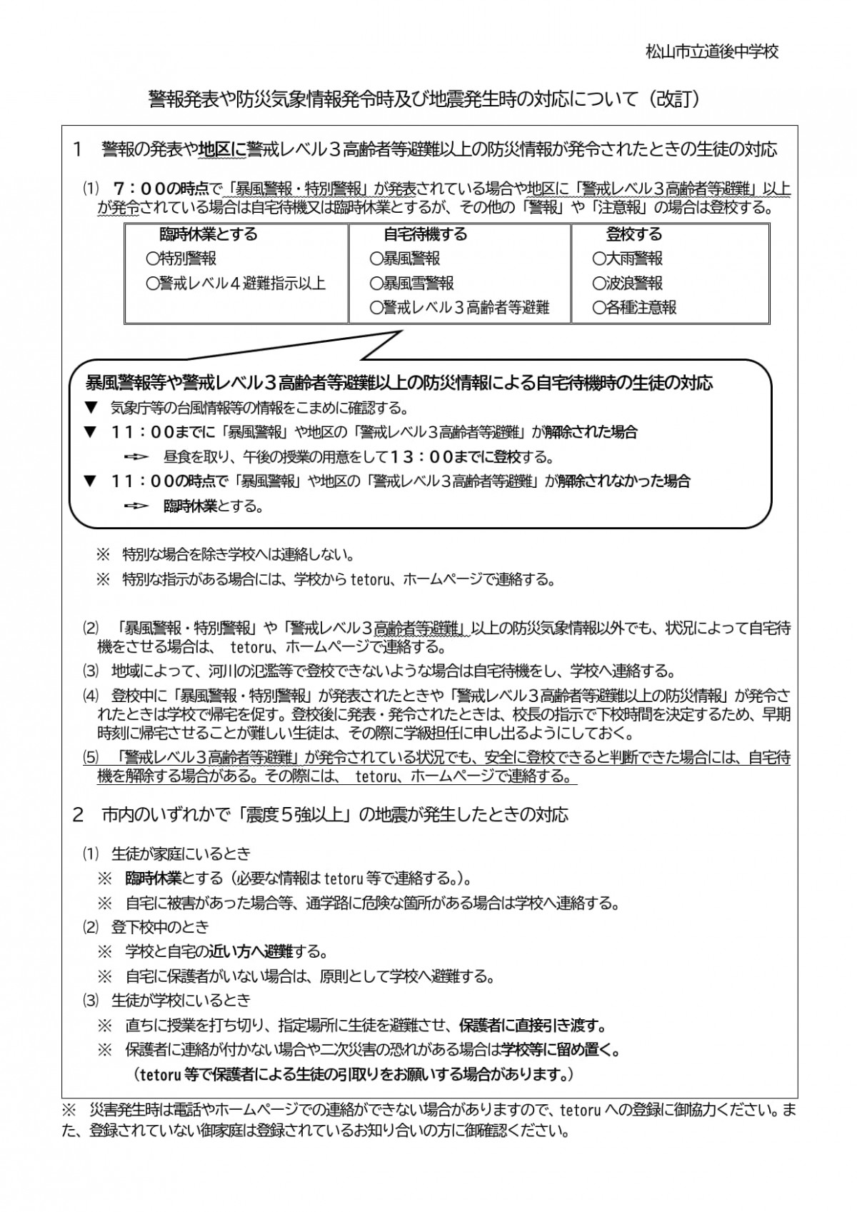 2026.0527警報発表や防災気象情報発令時及び地震発生時の対応について（改訂）